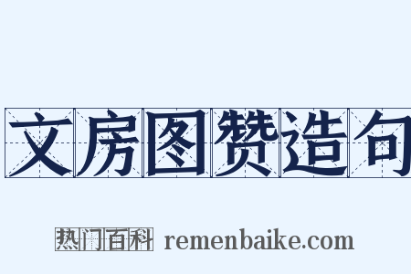 文房图赞造句是什么意思的图片